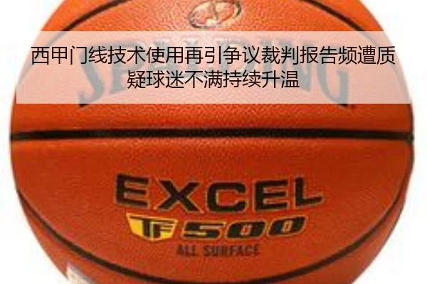 西甲门线技术使用再引争议裁判报告频遭质疑球迷不满持续升温