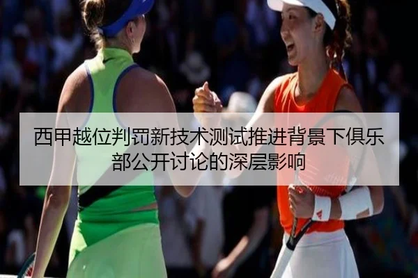 西甲越位判罚新技术测试推进背景下俱乐部公开讨论的深层影响